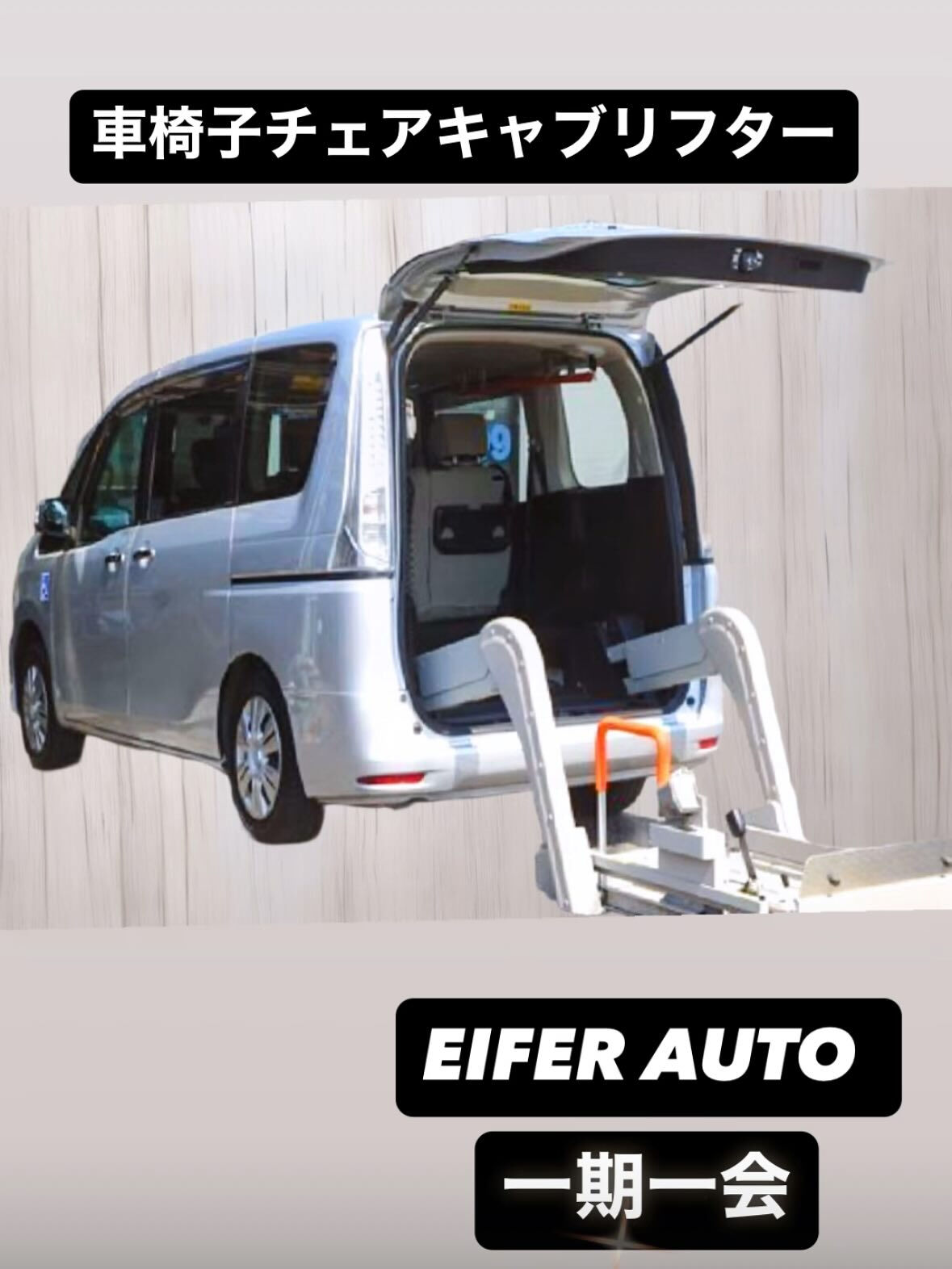 #福祉車両　#アイファーオート #Googleマップ　#クチ
