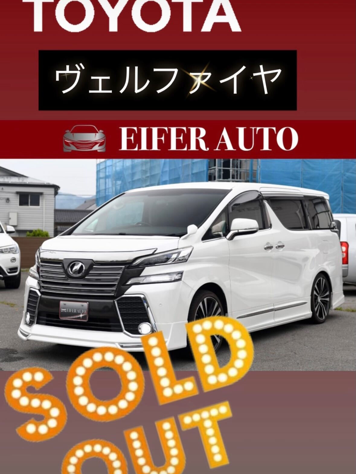 #ヴェルファイヤ