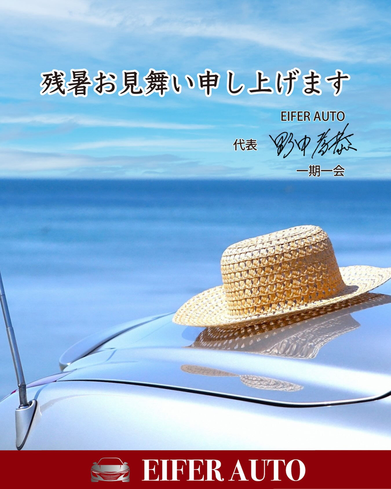 残暑お見舞い